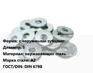 Шайба с наружными зубцами D=5 нержавеющая сталь Сталь: А2 ГОСТ: DIN 6798